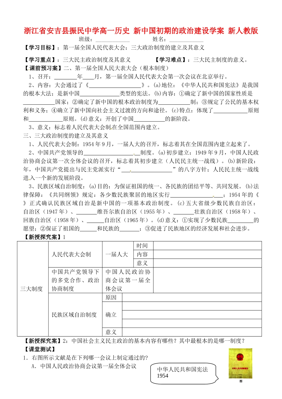浙江省安吉县振民中学高一历史 新中国初期的政治建设学案 新人教版_第1页