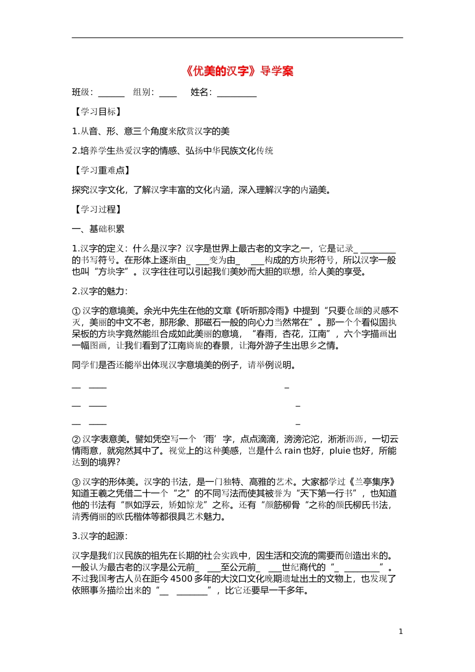 湖北省当阳二中2014年高中语文 1-17 优美的汉字导学案 新人教版必修1_第1页