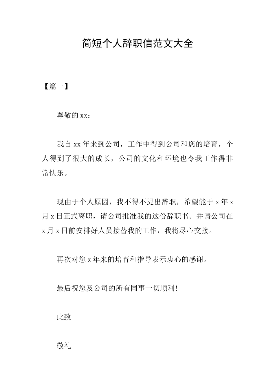 简短个人辞职信范文大全_第1页
