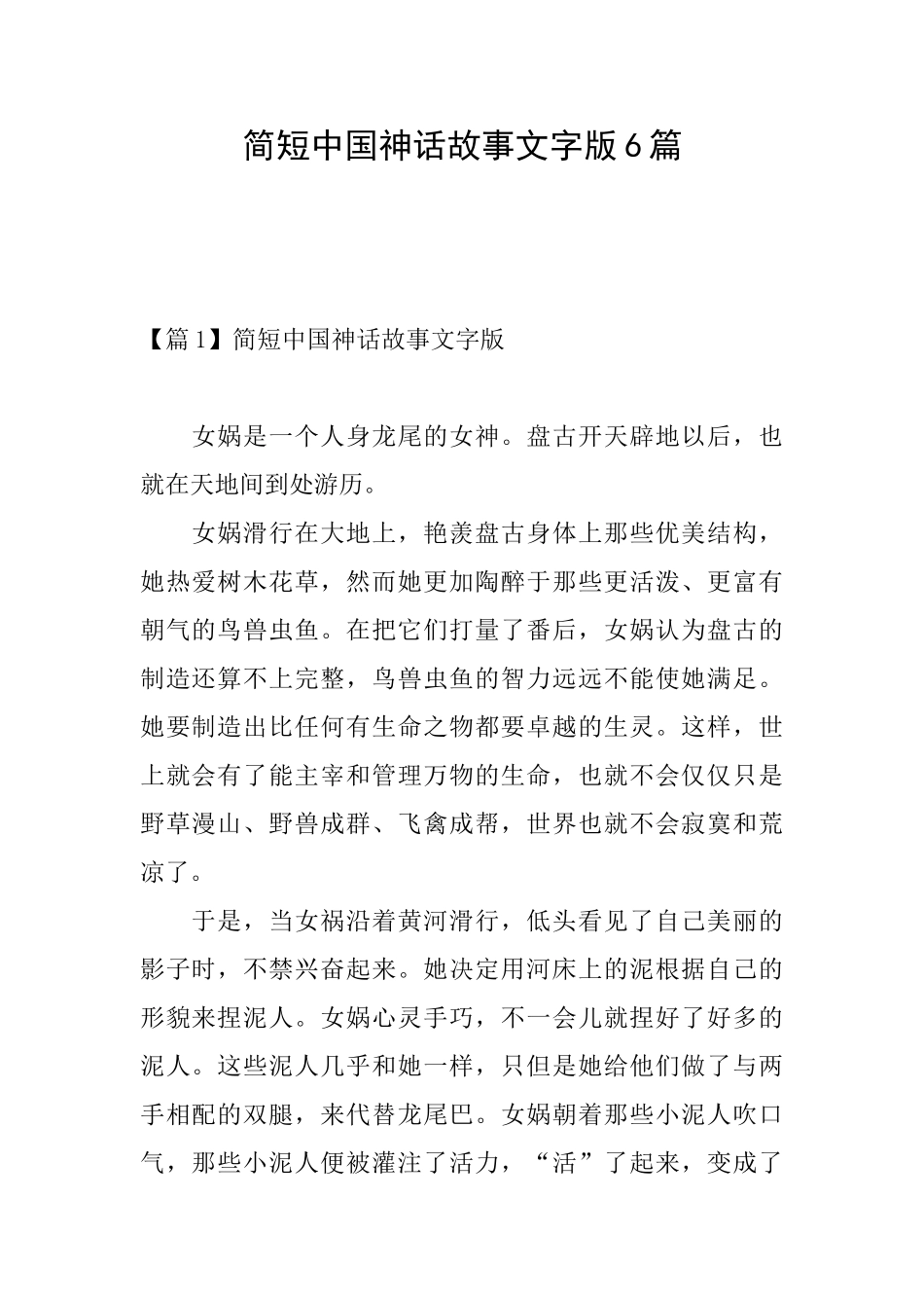 简短中国神话故事文字版6篇_第1页