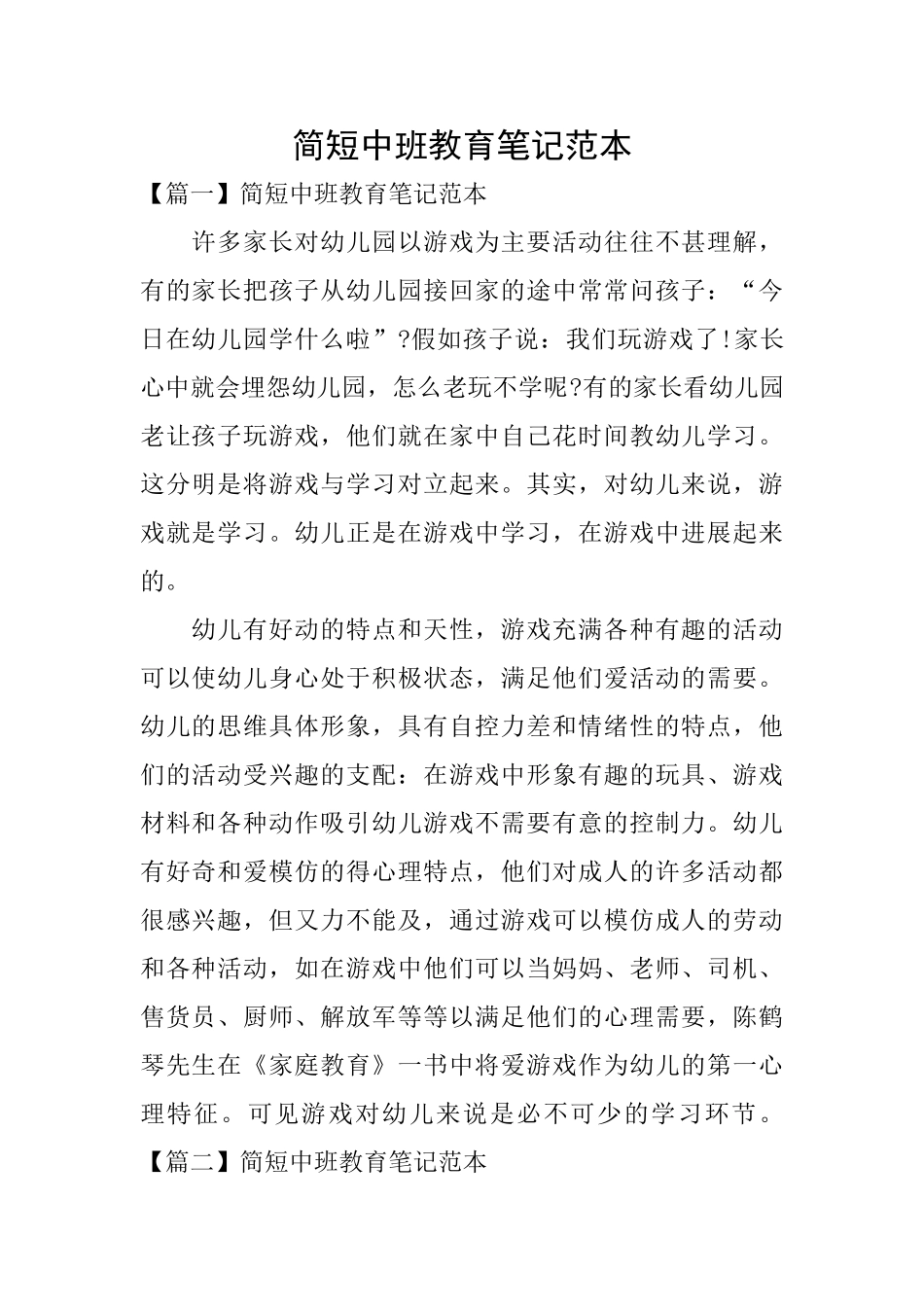 简短中班教育笔记范本_第1页