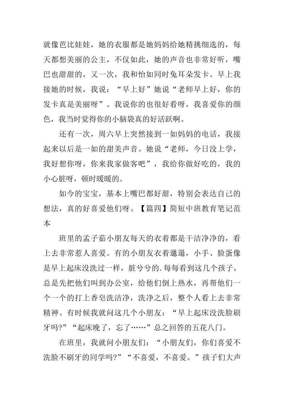 简短中班教育笔记范本_第3页