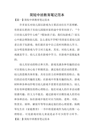 简短中班教育笔记范本