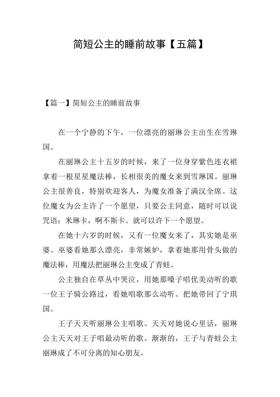 简短公主的睡前故事_第1页