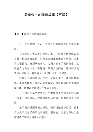 简短公主的睡前故事