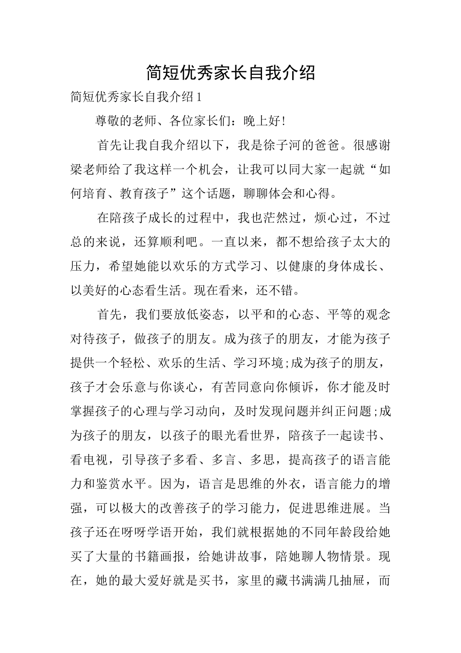 简短优秀家长自我介绍_第1页