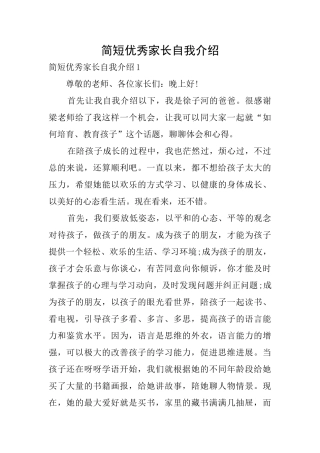简短优秀家长自我介绍