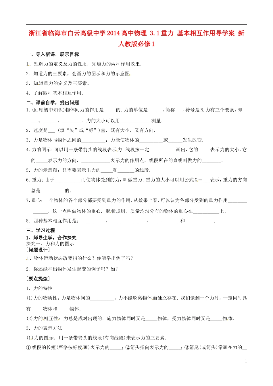 浙江省临海市白云高级中学2014高中物理 3.1重力 基本相互作用导学案 新人教版必修1_第1页
