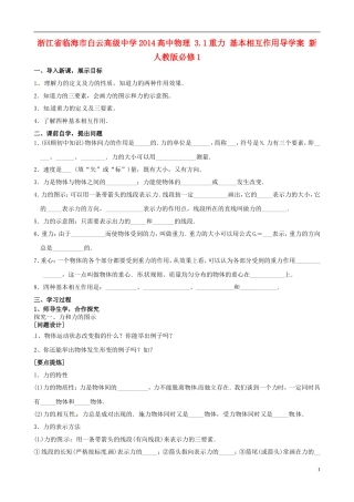 浙江省临海市白云高级中学2014高中物理 3.1重力 基本相互作用导学案 新人教版必修1