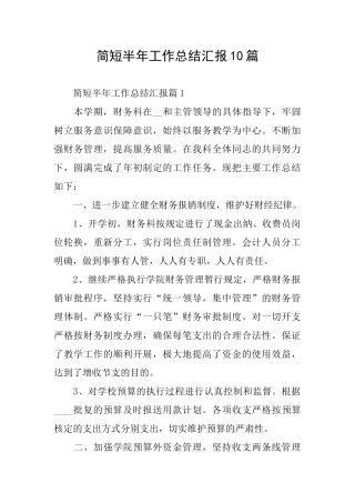 简短半年工作总结汇报10篇