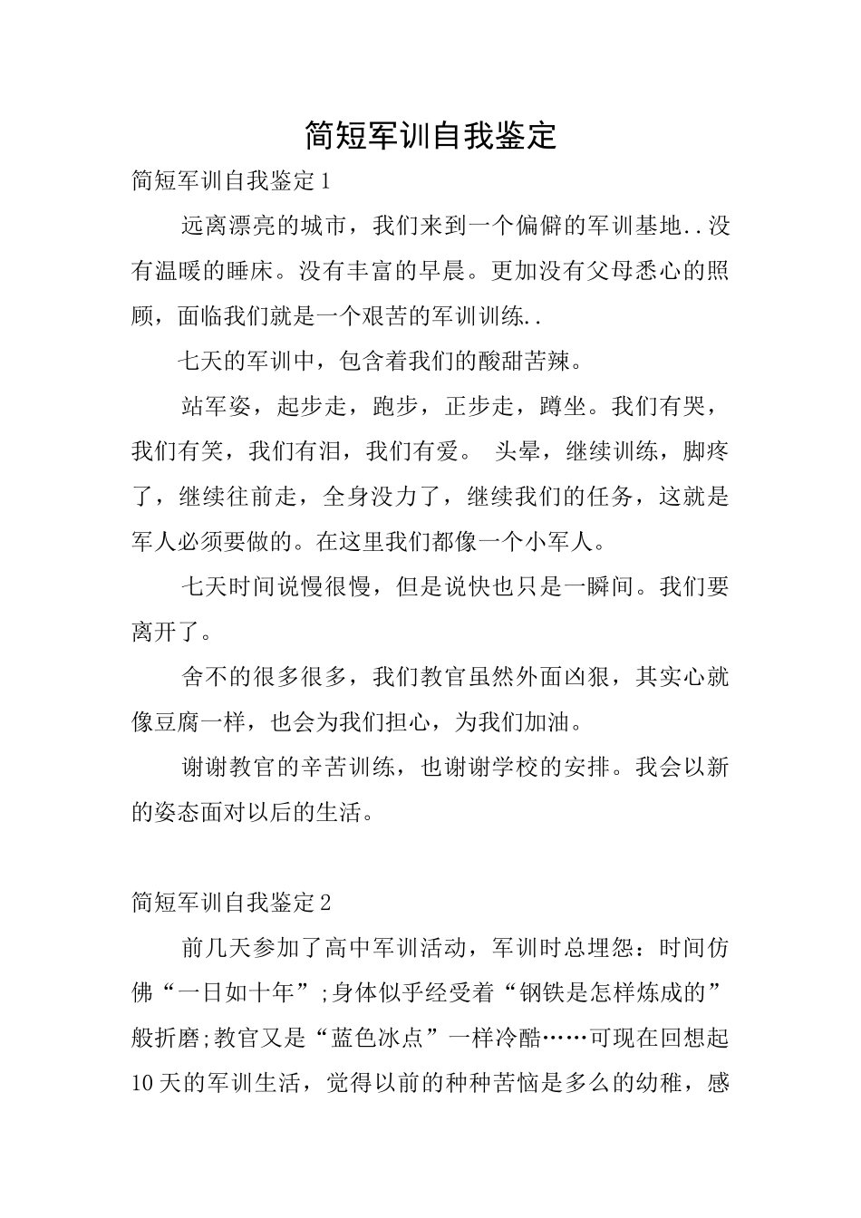 简短军训自我鉴定_第1页
