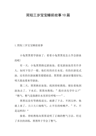 简短三岁宝宝睡前故事10篇