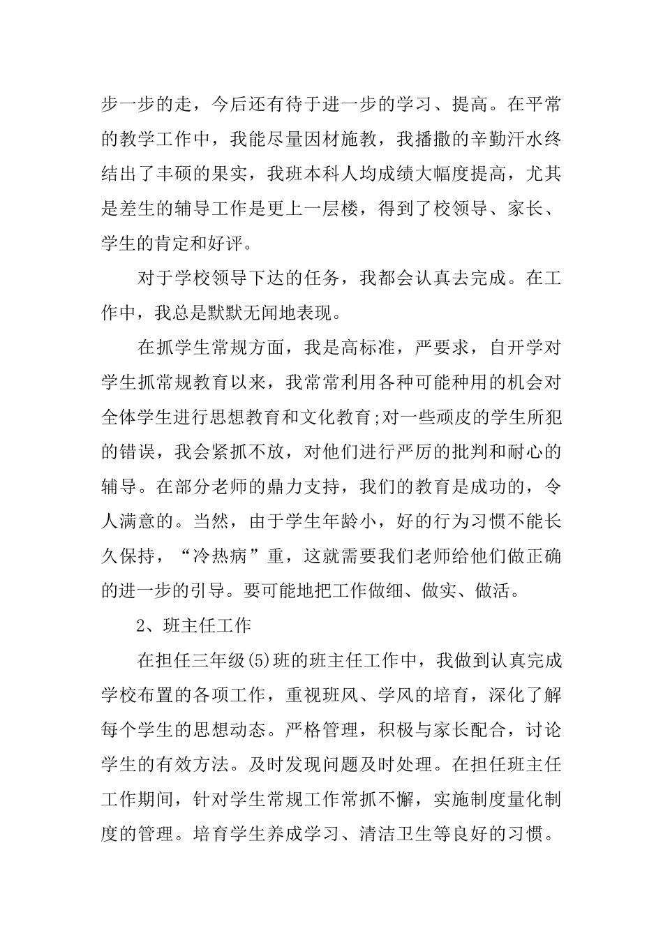 简短又精辟的教师个人述职报告_第3页