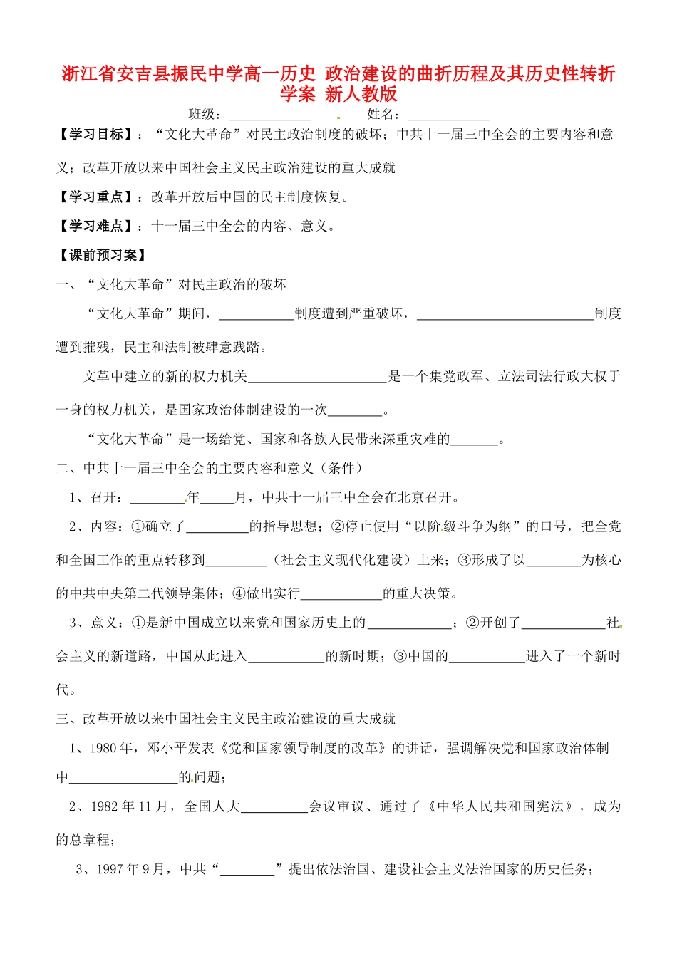 浙江省安吉县振民中学高一历史 政治建设的曲折历程及其历史性转折学案 新人教版_第1页