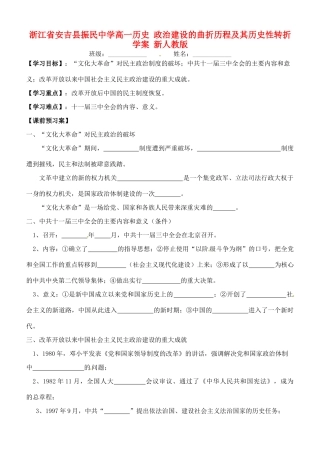 浙江省安吉县振民中学高一历史 政治建设的曲折历程及其历史性转折学案 新人教版