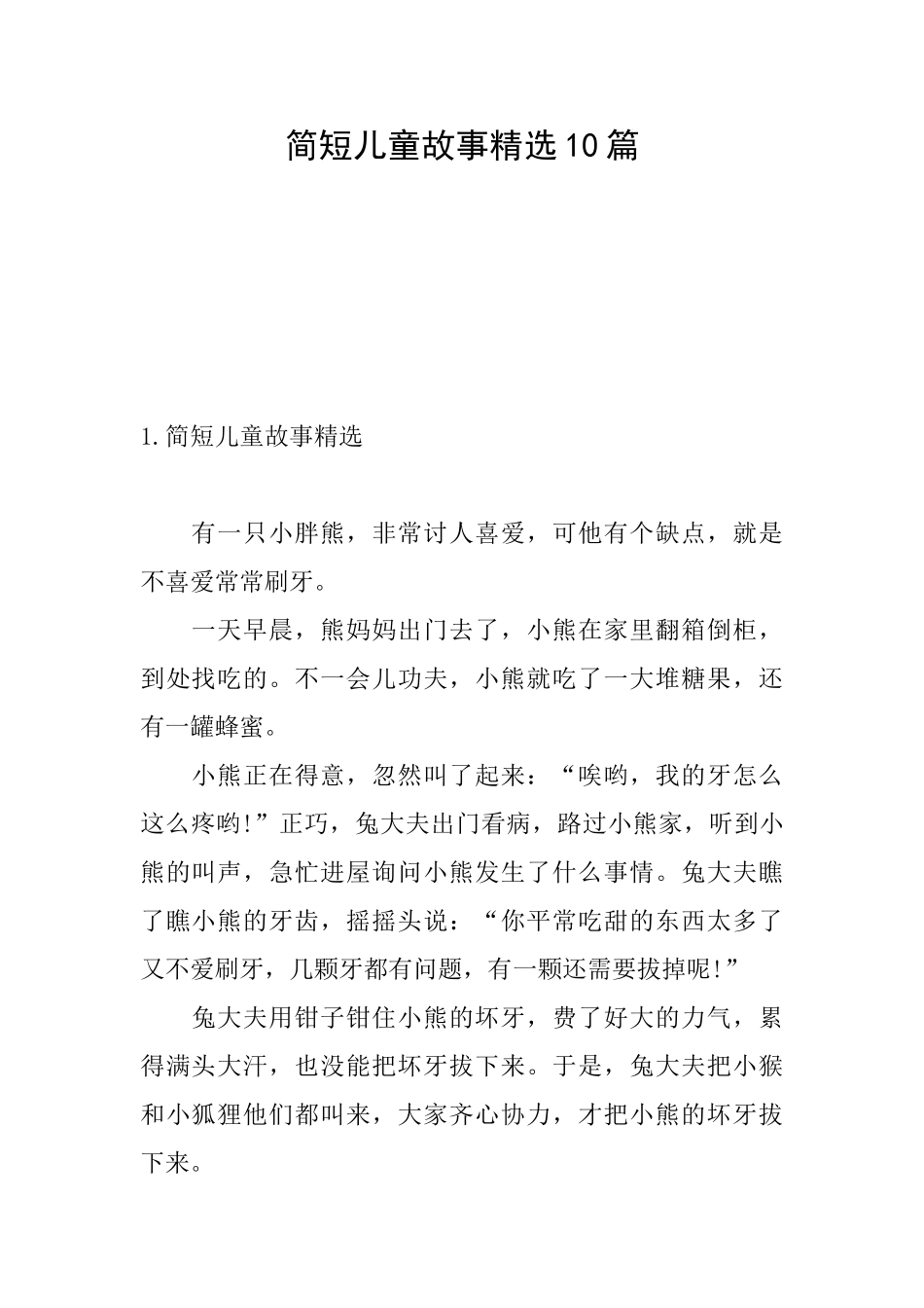 简短儿童故事精选10篇_第1页
