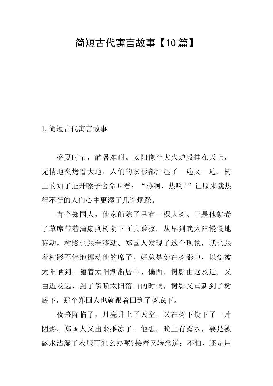 简短古代寓言故事_第1页