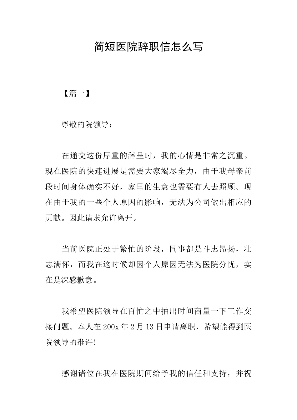简短医院辞职信怎么写_第1页