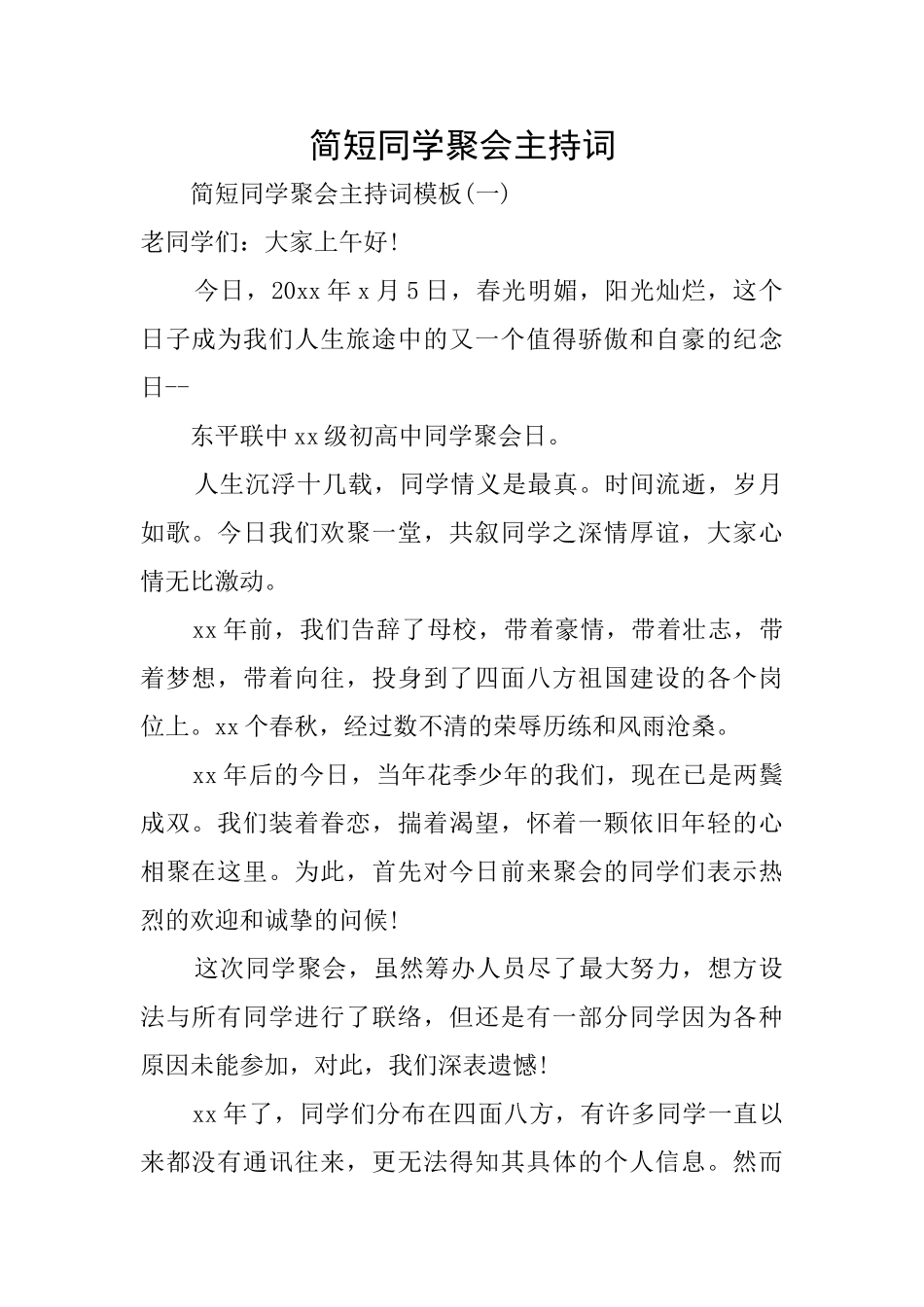 简短同学聚会主持词_第1页