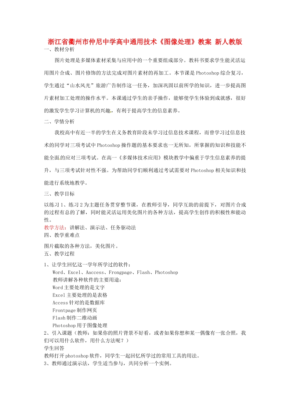 浙江省衢州市仲尼中学高中通用技术《图像处理》教案 新人教版_第1页