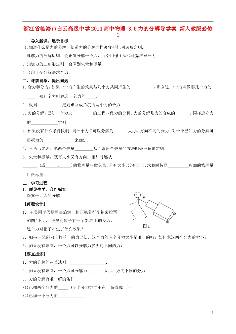 浙江省临海市白云高级中学2014高中物理 3.5力的分解导学案 新人教版必修1_第1页
