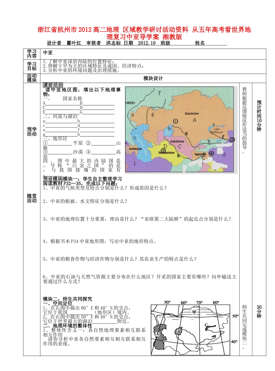 浙江省杭州市2012高二地理 区域教学研讨活动资料 从五年高考看世界地理复习中亚导学案 湘教版_第1页