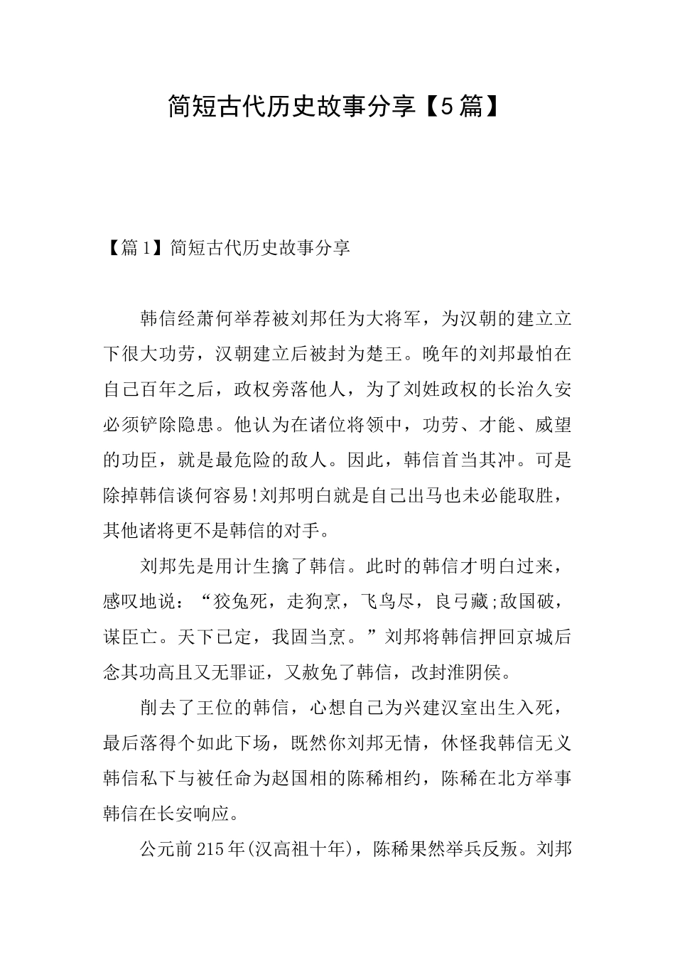 简短古代历史故事分享_第1页
