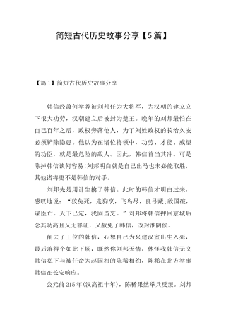 简短古代历史故事分享