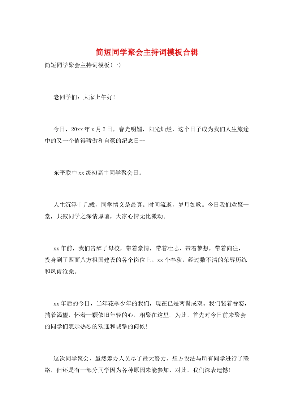 简短同学聚会主持词模板合辑_第1页