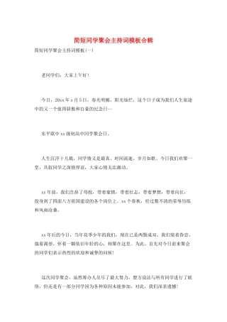 简短同学聚会主持词模板合辑