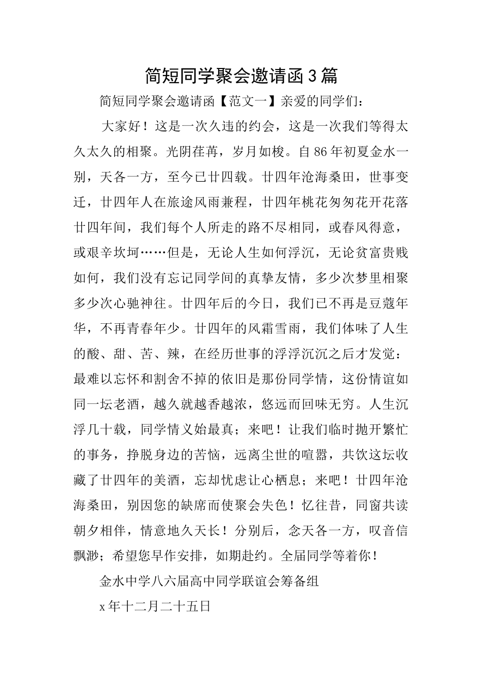 简短同学聚会邀请函3篇_第1页
