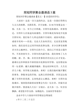 简短同学聚会邀请函3篇