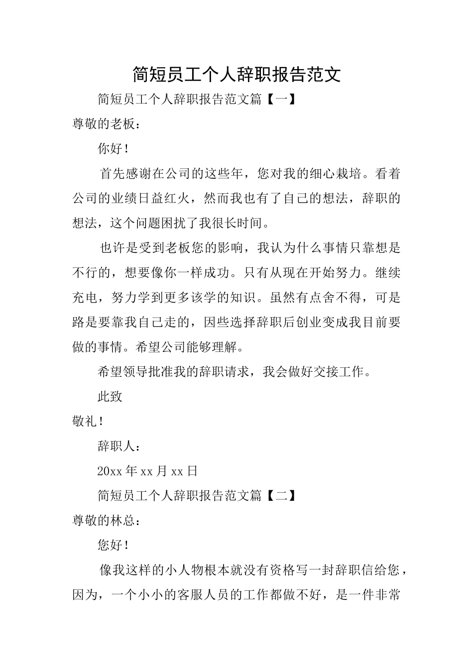 简短员工个人辞职报告范文_第1页