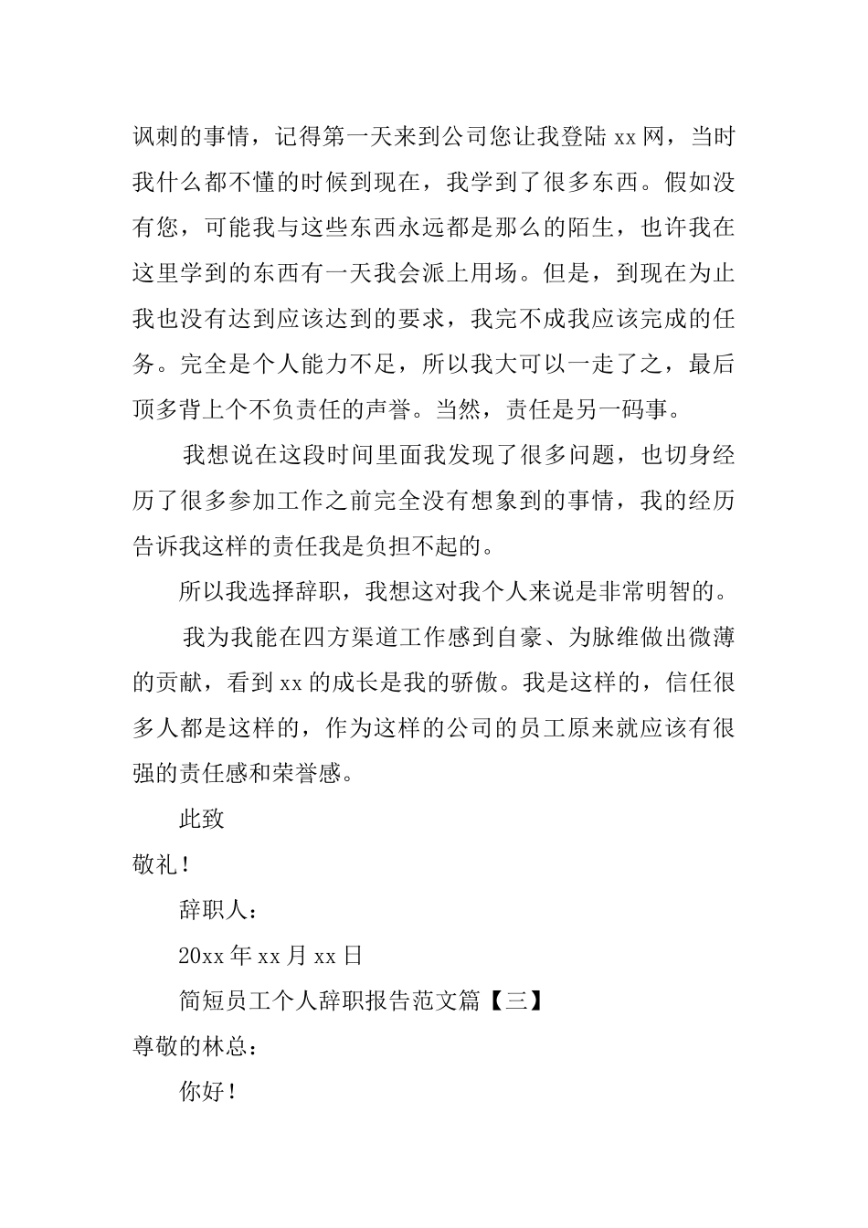 简短员工个人辞职报告范文_第2页
