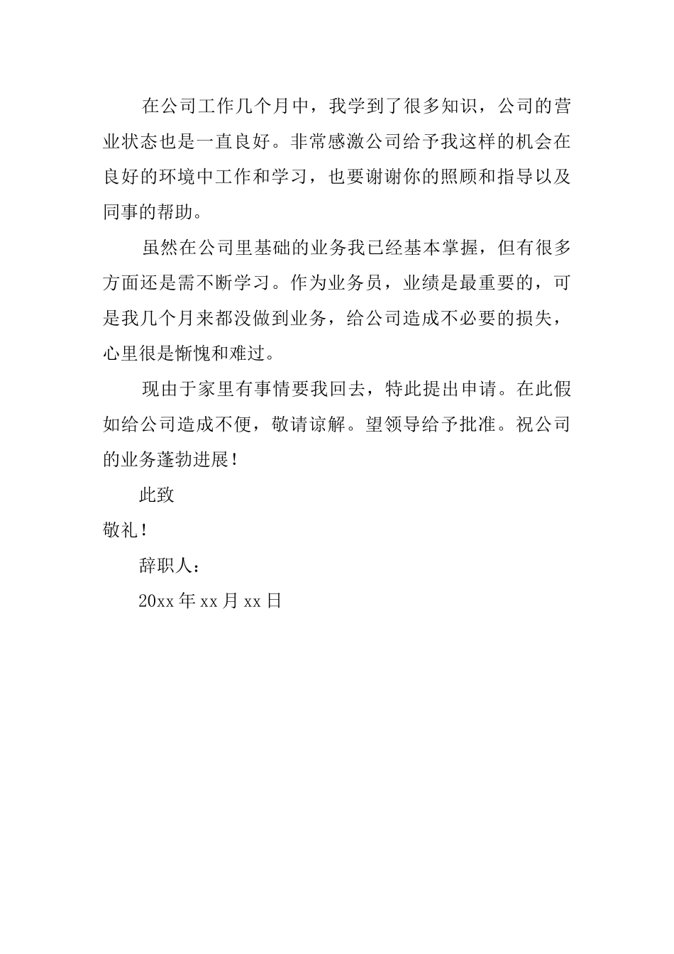 简短员工个人辞职报告范文_第3页