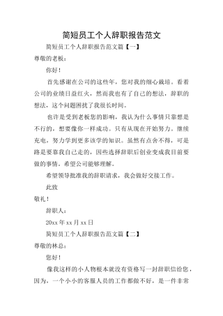 简短员工个人辞职报告范文
