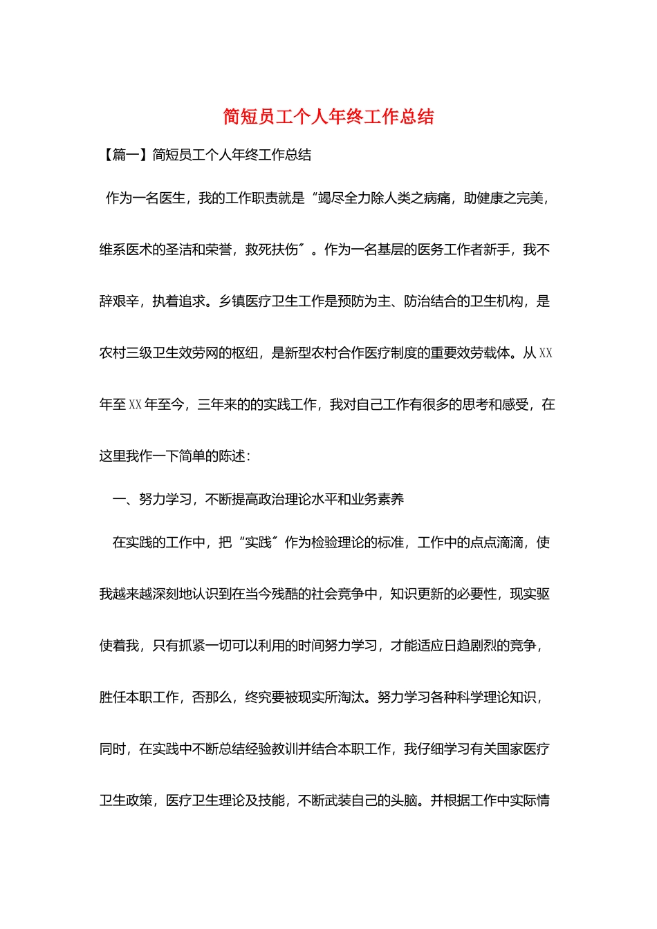 简短员工个人年终工作总结_第1页