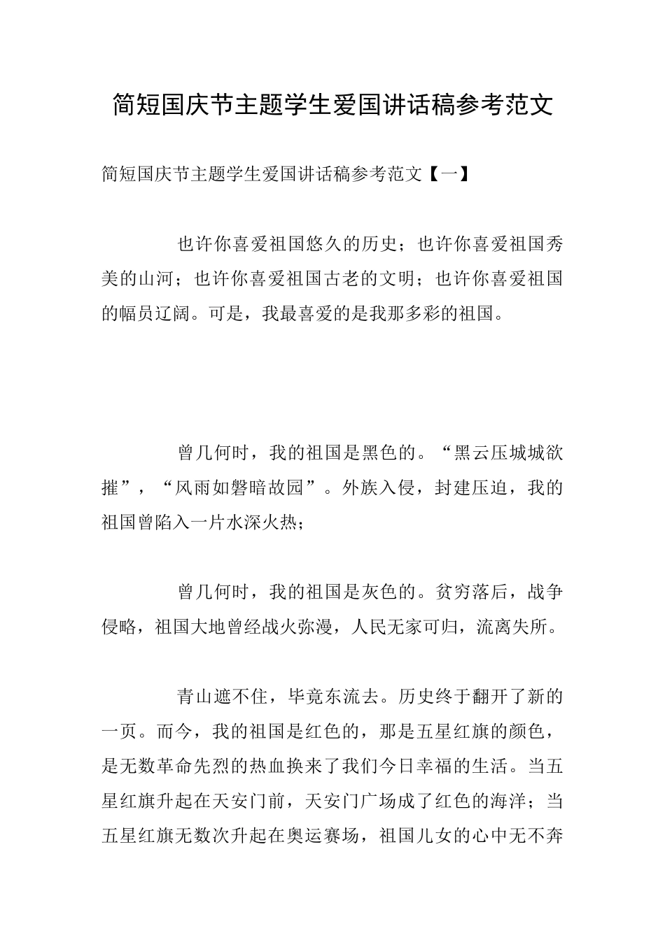 简短国庆节主题学生爱国讲话稿参考范文_第1页