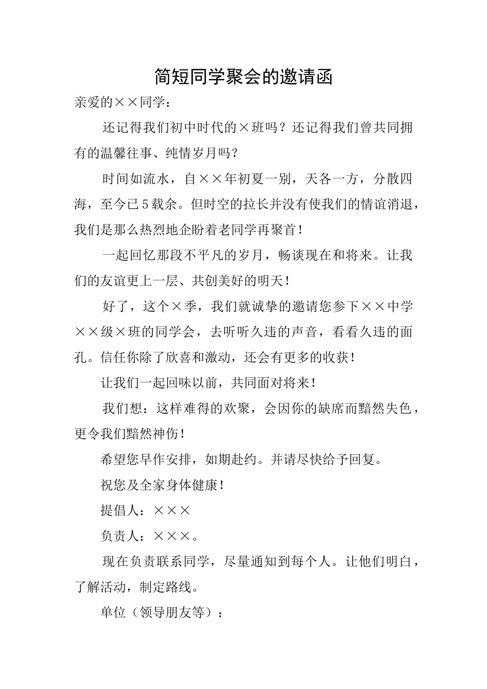简短同学聚会的邀请函_第1页
