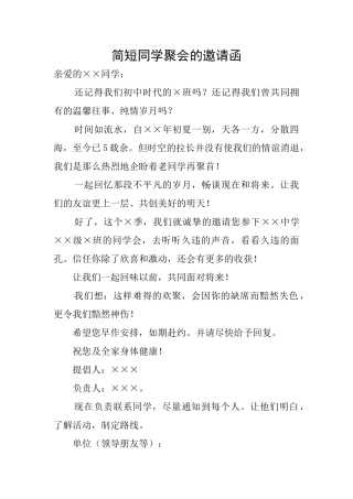 简短同学聚会的邀请函