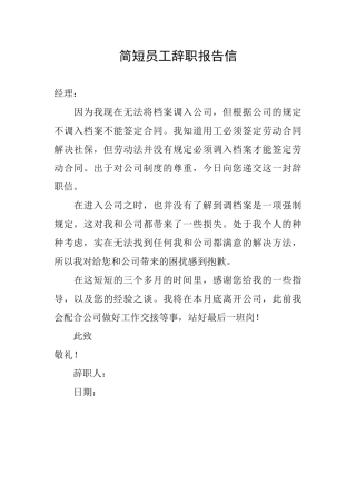 简短员工辞职报告信