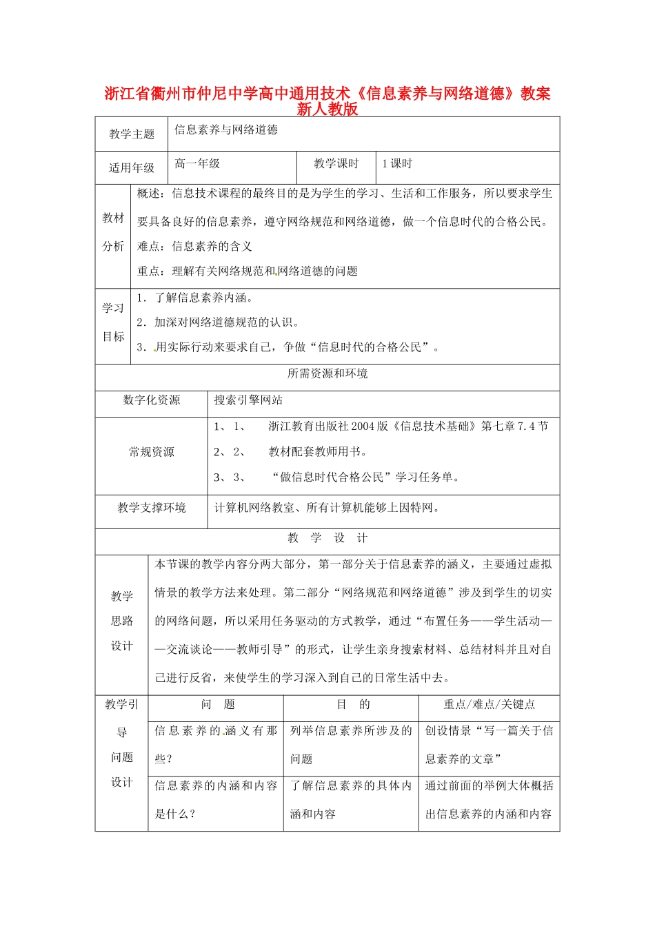 浙江省衢州市仲尼中学高中通用技术《信息素养与网络道德》教案 新人教版_第1页