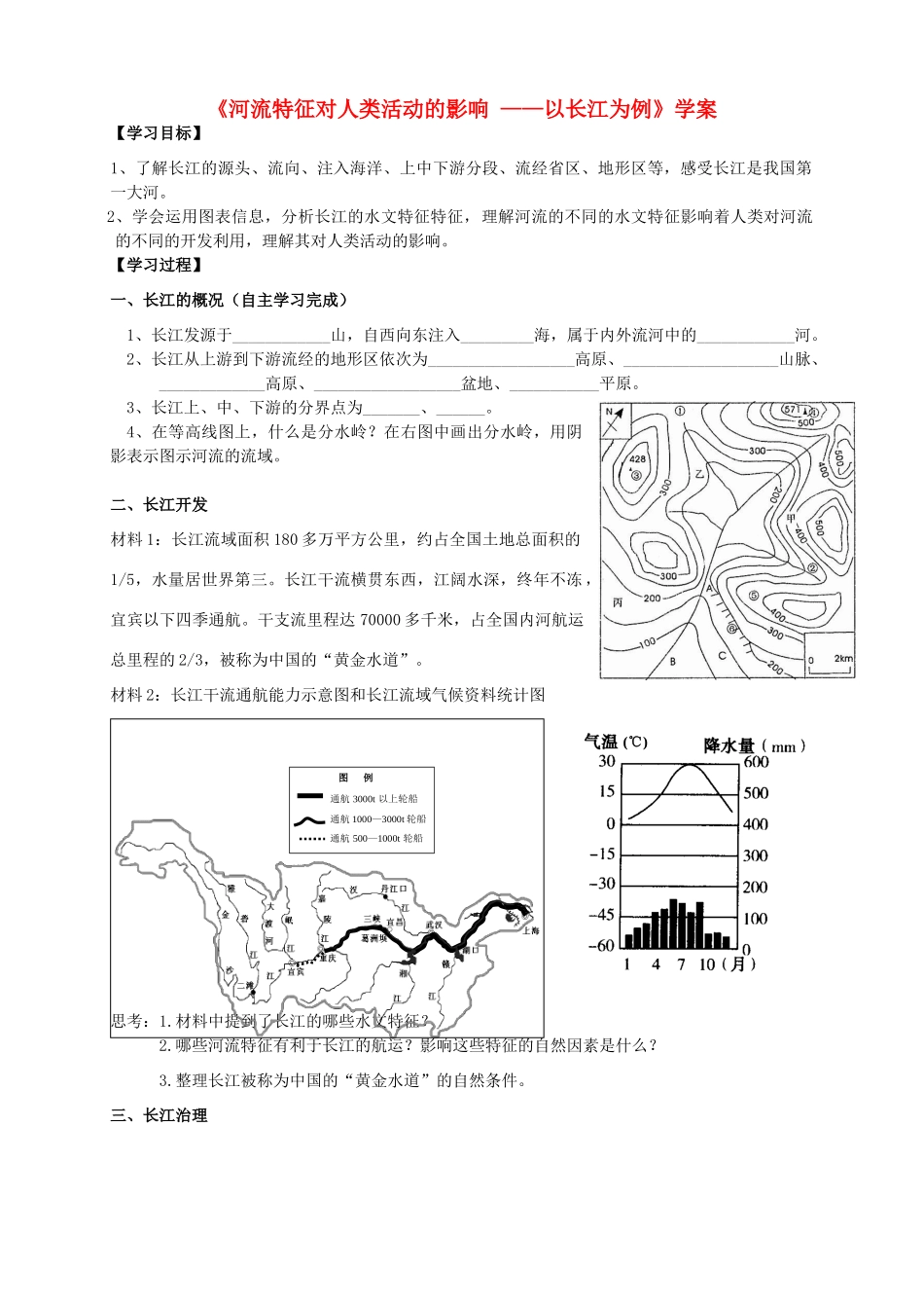 浙江省杭州市2012高二地理 区域教学研讨活动资料 河流—以长江为例学案 湘教版_第1页