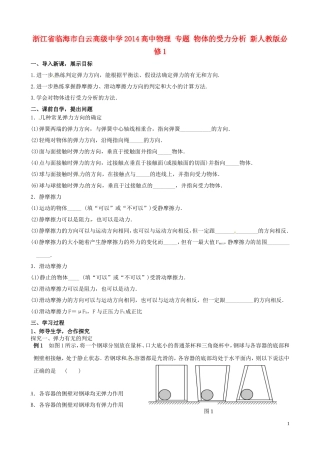 浙江省临海市白云高级中学2014高中物理 专题 物体的受力分析学案 新人教版必修1