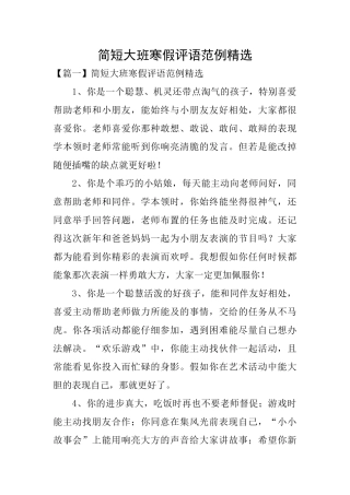 简短大班寒假评语范例精选