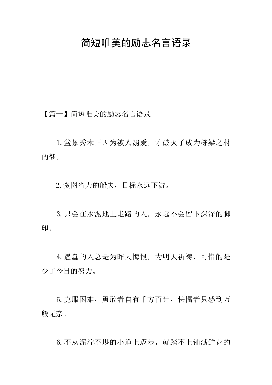 简短唯美的励志名言语录_第1页