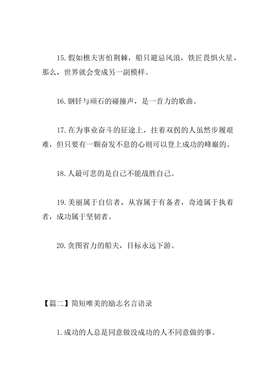 简短唯美的励志名言语录_第3页