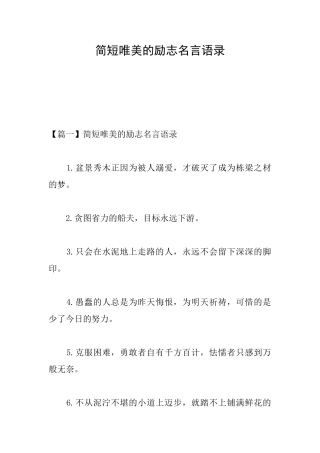 简短唯美的励志名言语录