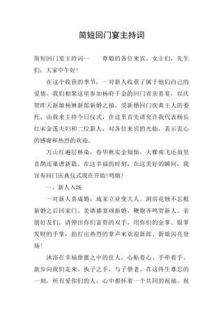 简短回门宴主持词