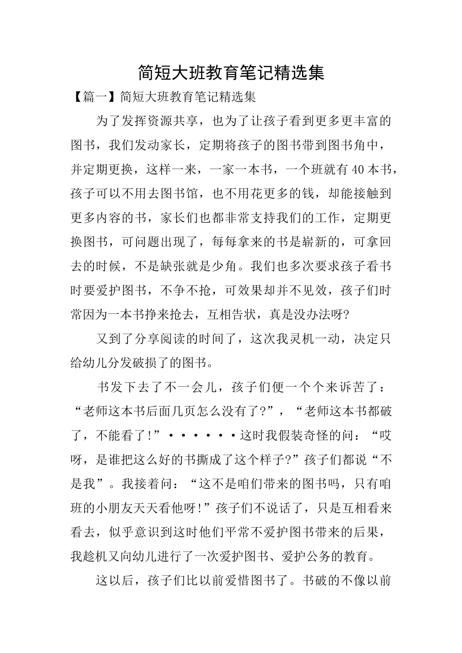 简短大班教育笔记精选集_第1页